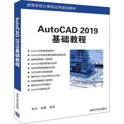 （正版包邮）AutoCAD2019基础教程(高等学校计算机应用规划教材)9787302529293清华大学