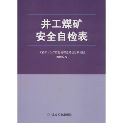 （正版包邮）井工煤矿安全自检表9787502057350煤炭工业