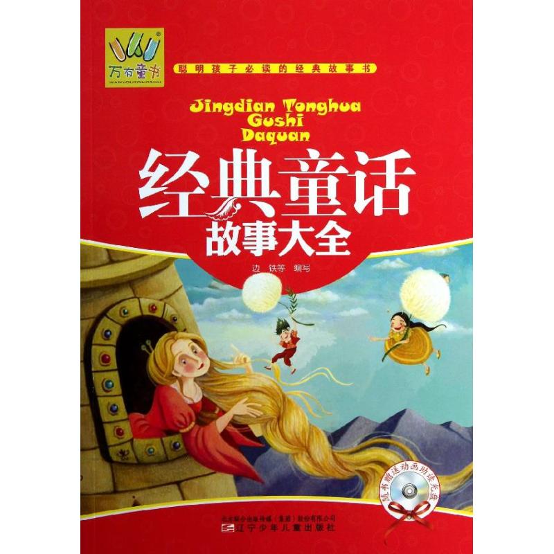 （正版包邮）万有童书-经典童话故事大全(附光盘)9787531560869辽宁少年儿童
