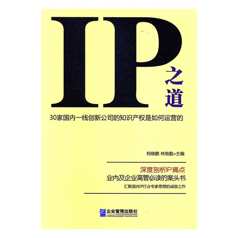 （正版包邮）IP之道:30家国内一线创新公司的知识产权是如何运营的9787516415924柯晓鹏，林炮勤企业管理属于什么档次？