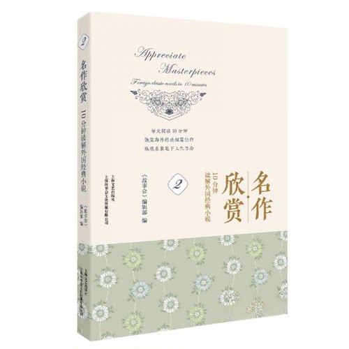 （正版包邮）名作欣赏--10分钟解读外国经典小说(2)9787532177417上海文艺