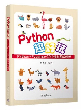 （正版包邮）PythonC好玩:Python+Pygame+20个精彩游戏剖析9787302631477清华大学