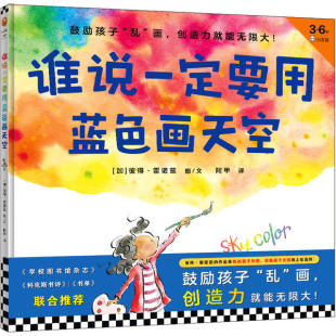 谁说一定要用蓝色画天空9787549631391文汇出版 包邮 社 正版