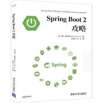 （正版包邮）SpringBoot2攻略9787302539490清华大学