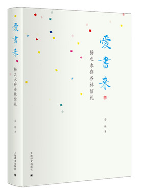 （正版包邮）爱书来;扬之水存谷林信札9787532783502上海译文出版社