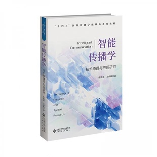 （正版包邮）智能传播学:技术原理与应用研究9787303296125北京师范大学出版社