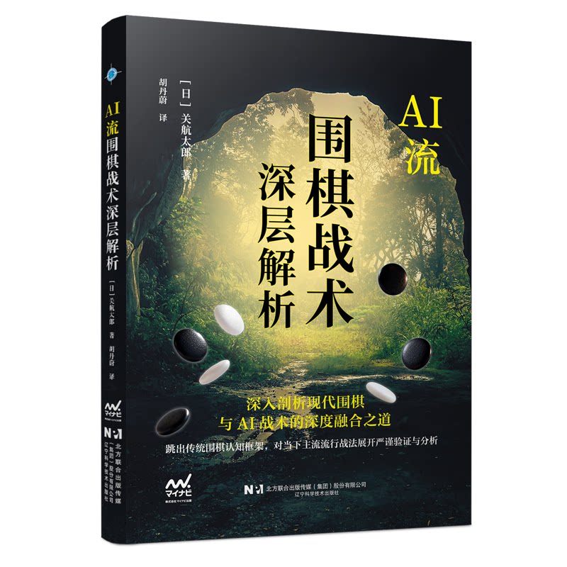 （正版包邮）AI流围棋战术深层解析9787559145970辽宁科学技术出版社图片