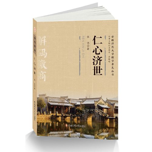 （正版包邮）仁心济世-解码徽商9787567622609安徽师范大学