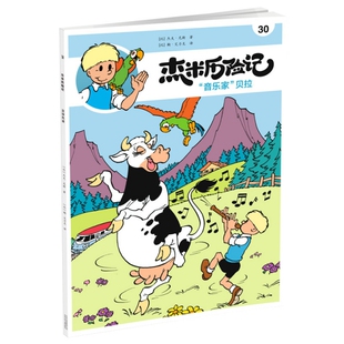 比利时国宝Ji漫画典藏升Ji版 包邮 杰米历险记 30. 贝拉9787530155523北京少年儿童 音乐家 正版