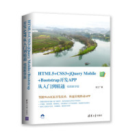 （正版包邮）HTML5+CSS3+jeryMobile+Bootstrap开发APP从入门到精通视频教学版9787302527237清华大学