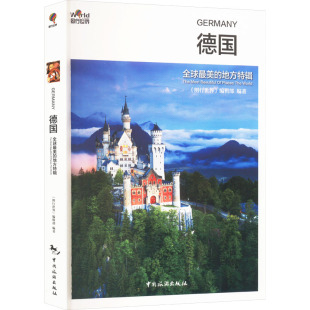 图行世界 包邮 全球Zui美地方Te辑.德国9787503255397中国旅游 正版