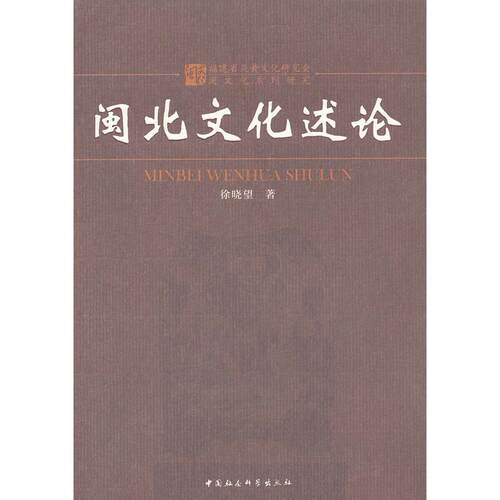 （正版包邮）闽北文化述论9787500478355中国社会科学出版社