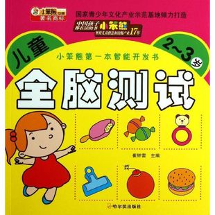 儿童全脑测试.2 小笨熊Di一本智能开发书 包邮 3岁9787548415527哈尔滨 正版
