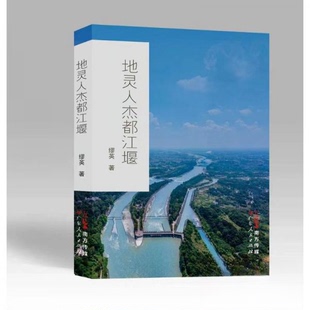 （正版包邮）地灵人杰都江堰9787218166896广东人民