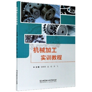 机械加工实训教程9787568286367北京理工大学 包邮 正版