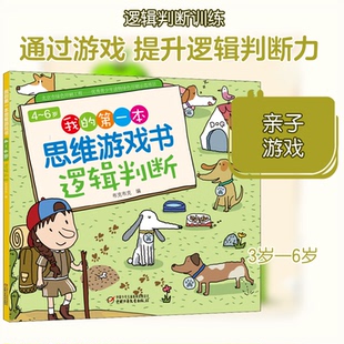 4～6岁我 包邮 Di一本思维游戏书逻辑判断9787514861549中国少年儿童 正版