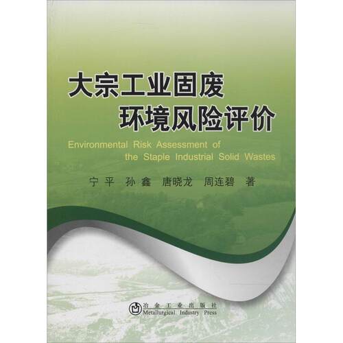 （正版包邮）大宗工业固废环境风险评价9787502466558冶金工业