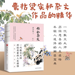 共读 经典 包邮 雅舍杂文9787214236470江苏人民 正版