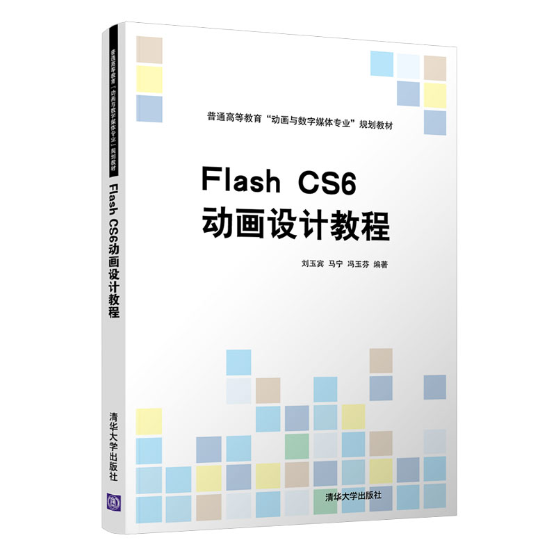 （正版包邮）FlASHcs6动画设计教程9787302576341清华大学