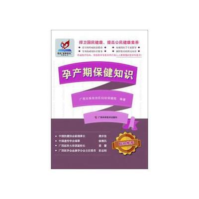 （正版包邮）孕产期保健知识9787555106401广西科学技术出版社