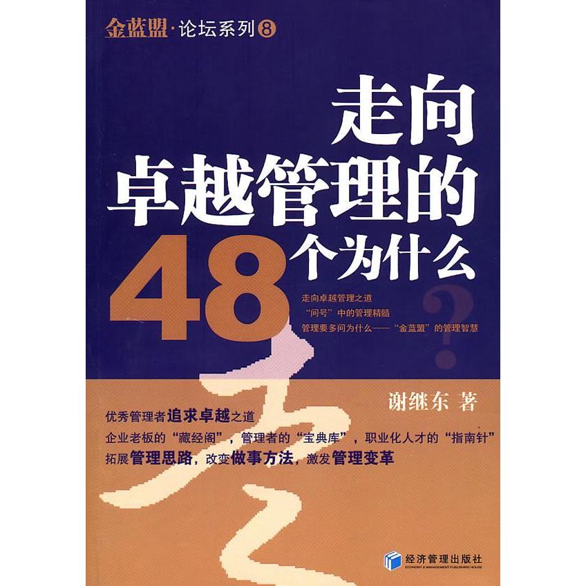（正版包邮）走向管理的48个为什么?9787509610152经济管理出版社