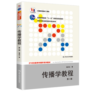 （正版包邮）传播学教程9787300111254中国人民大学