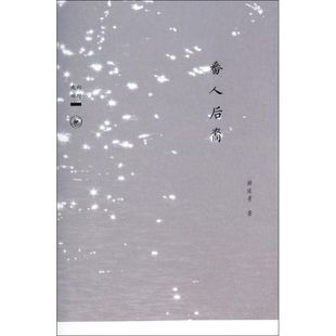 番人后裔 包邮 走向田野9787108043047生活.读书.新知三联书店 正版