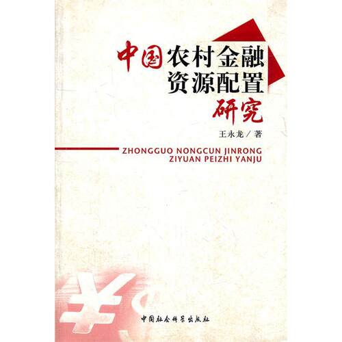 中国农村金融资源配置研究9787500467755中国社科