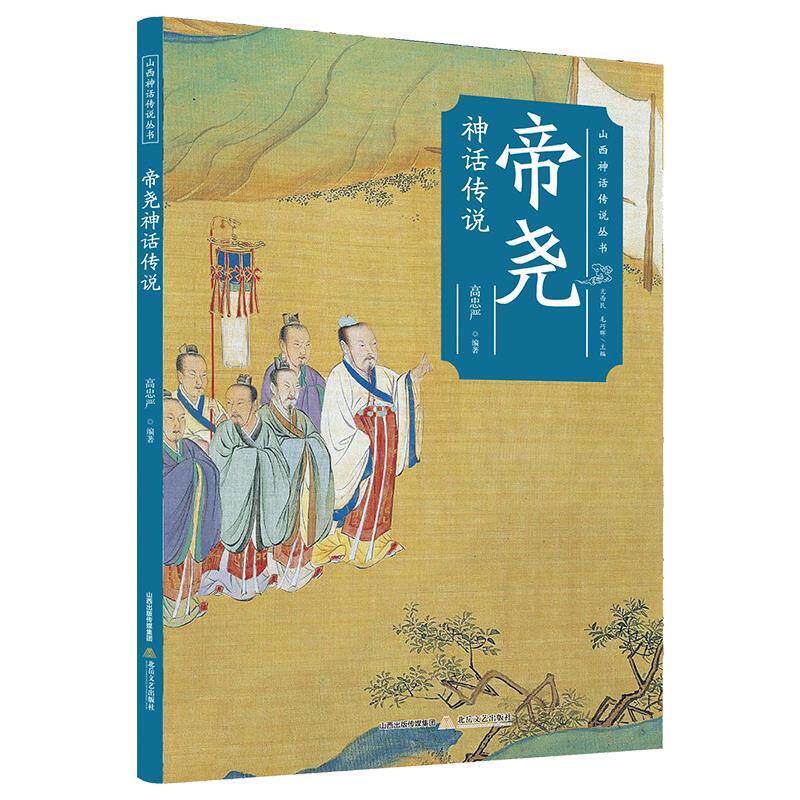 （正版包邮）帝尧神话传说9787537864466北岳文艺
