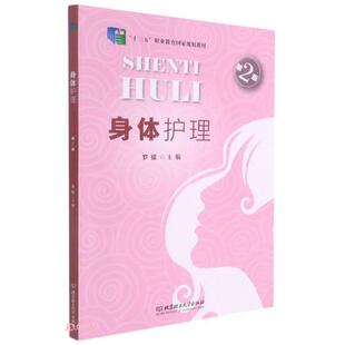 （正版包邮）身体护理9787568266604北京理工大学出版社有限责任公司