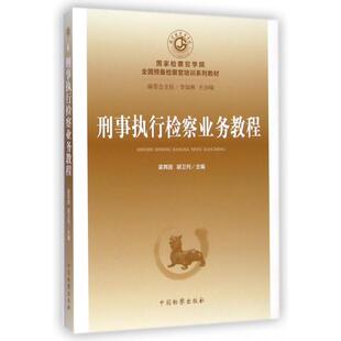 （正版包邮）刑事执行检察业务教程9787510212680中国检察