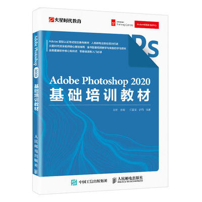 （正版包邮）AdobePhotoshop2020基础培训教材9787115544995人民邮电