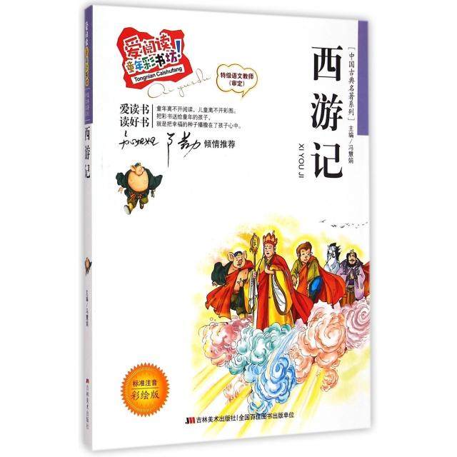 （正版包邮）【四色】爱阅读童年彩书坊国学启蒙系列西游记【注音】9787538689914吉林美术出版社,书籍/杂志/报纸,儿童文学,淘宝优惠券,粉丝福利购,淘宝优惠卷