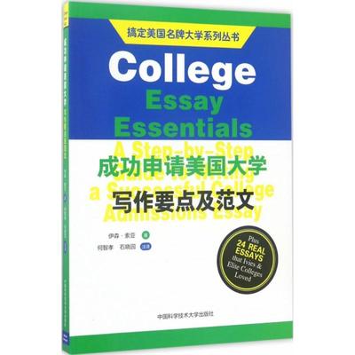 （正版包邮）成功申请美国大学写作要点及范文9787312041136中国科学技术大学