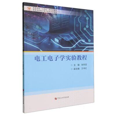 （正版包邮）电工电子学实验教程(高等学校电工电子系列实验教材)9787563682898中国石油大学出版社