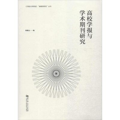 （正版包邮）高校学报与学术期刊研究9787564914837河南大学出版社