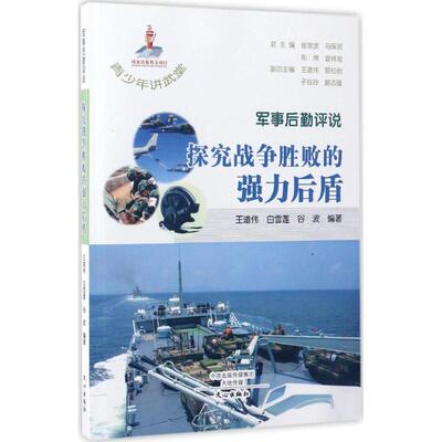 （正版包邮）军事后勤评说探究战争胜败的强力后盾9787551007757文心