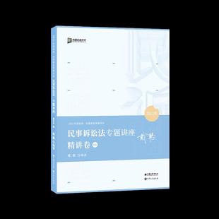 2021年 方圆众合教育.民事诉讼法专题讲座精讲卷.04 包邮 9787511460455中国石化 正版
