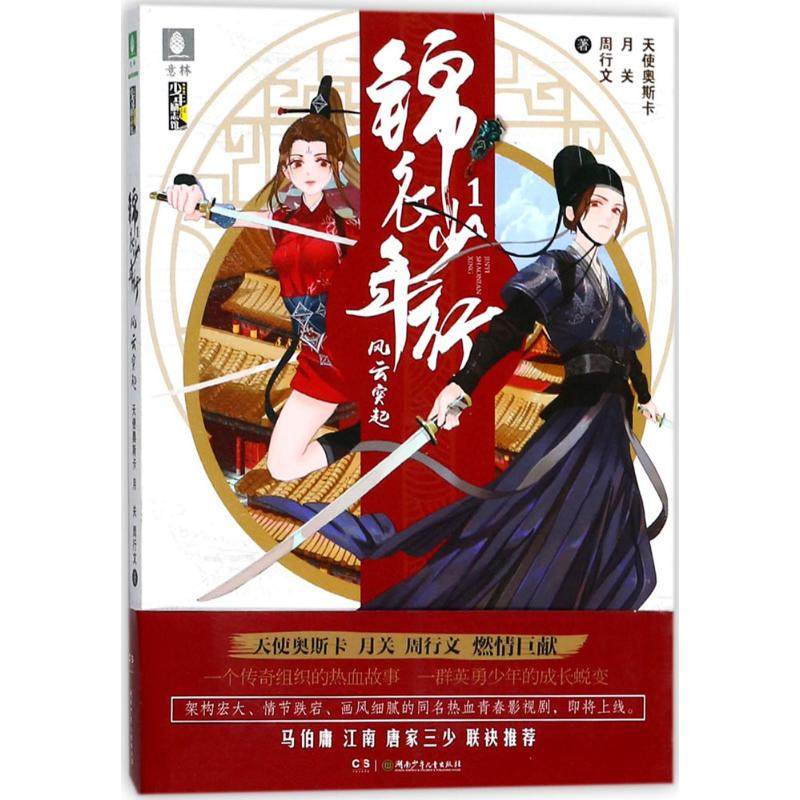 （正版包邮）锦衣少年行1风云突起9787556234240湖南少年儿童,书籍/杂志/报纸,自由组合套装,淘宝优惠券,粉丝福利购,淘宝优惠卷