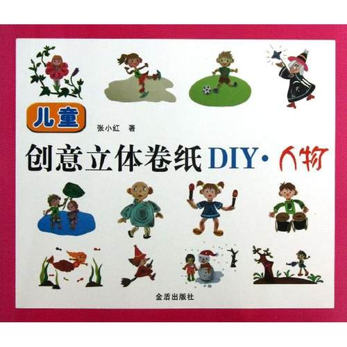 （正版包邮）儿童创意立体卷纸DIY:人物9787508280905金盾