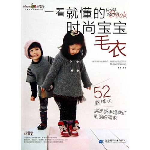 （正版包邮）一看就懂的时尚宝宝毛衣9787538181876辽宁科学技术