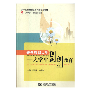 开创精彩人生—大学生创新创业教育9787563550470北京邮电大学 包邮 正版