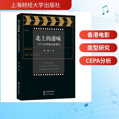（正版包邮）北上的港味:CEPA后香港电影研究9787564248635上海财经大学