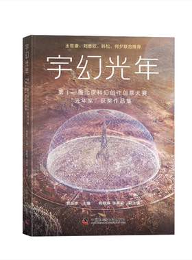 （正版包邮）宇幻光年(Di十一届北京科幻创作创意大赛