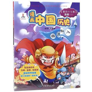 漫画中国历史 包邮 Di47卷 清朝 9787505618497朝花少年儿童 三 正版