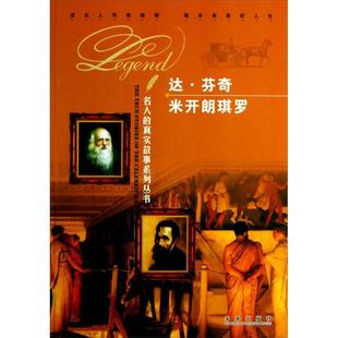 真实故事系列丛书 名人 包邮 达·芬奇米开朗琪罗9787541748660未来出版 正版