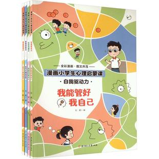 包邮 全4册 四色 9787558573590北方妇女儿童无 正版 小学生启蒙课漫画心理学