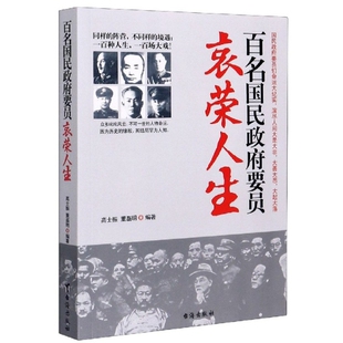 (正版包邮)百名国名要员哀荣人生9787801417084台海