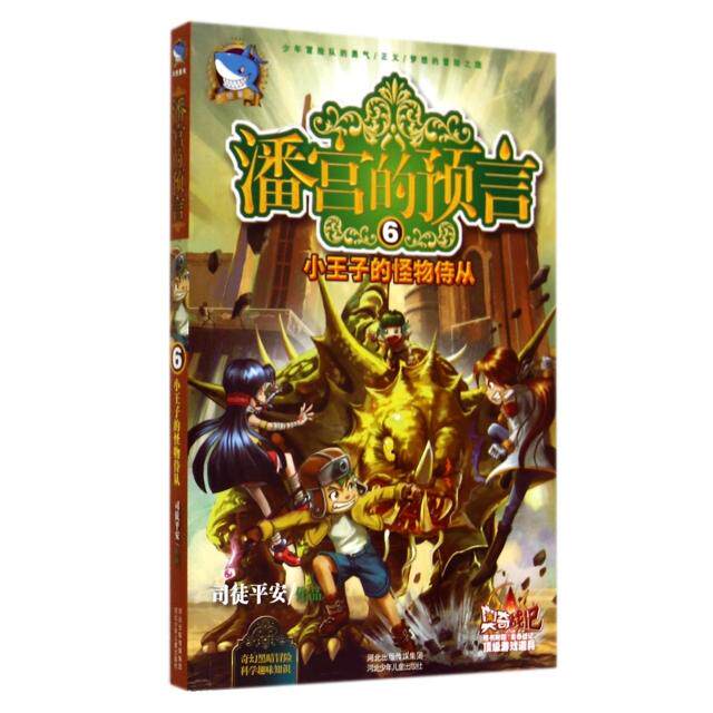 （正版包邮）潘宫的预言6小王子的怪物侍从9787537674263河北少年儿童