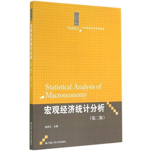 （正版包邮）(教材)宏观经济统计分析(Di二版)9787300199542中国人民大学